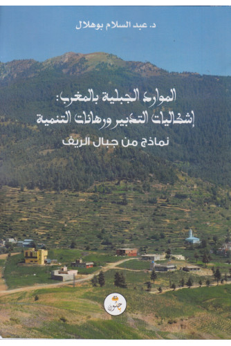 الموارد الجبلية بالمغرب: إشكاليات التدبير ورهانات التنمية