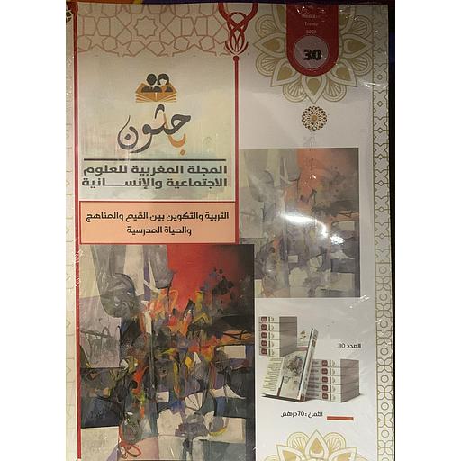 باحثون المجلة المغربية للعلوم الإنسانية عدد 30 - الترببية والتكوين بين القيم والمناهج والحياة المدرسية