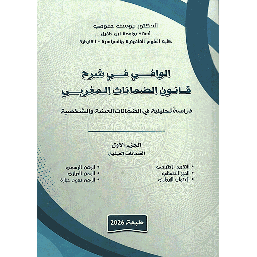 الوافي في شرح قانون الضمانات المغربي ج1