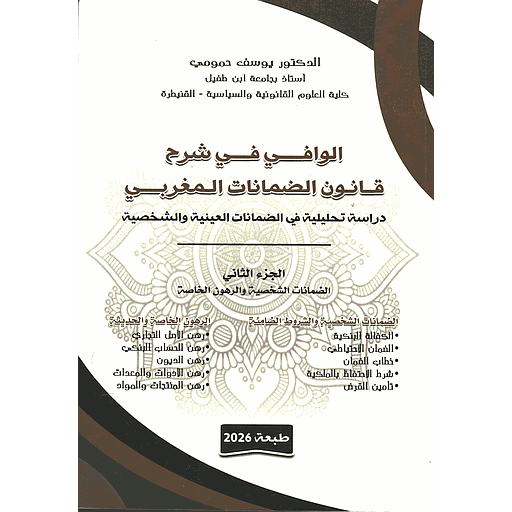 الوافي في شرح قانون الضمانات المغربي ج2