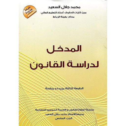 المدخل لدراسة القانون طبعة جديدة 2020