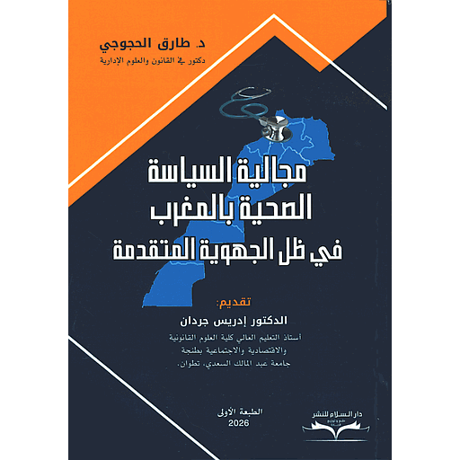 مجالية السياسة الصحية بالمغرب في ظل الجهوية المتقدمة