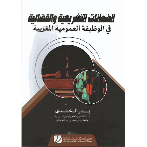 الضمانات التشريعية والقضائية في الوظيفة العمومية المغربية