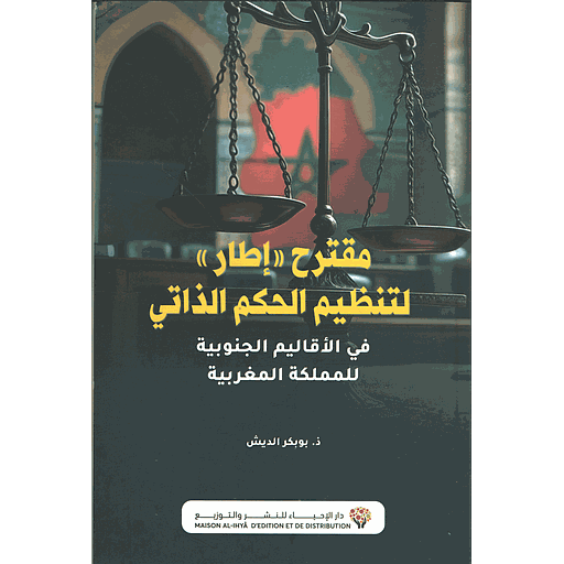 مقترح إطار لتنظيم الحكم الذاتي في الأقاليم الجنوبية للمملكة المغربية