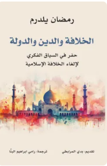 الخلافة والدين والدولة