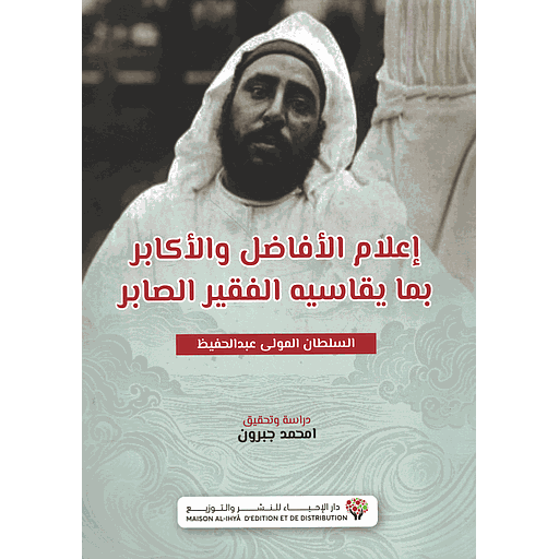 إعلام الأفاضل والأكابر بما يقاسيه الفقير الصابر