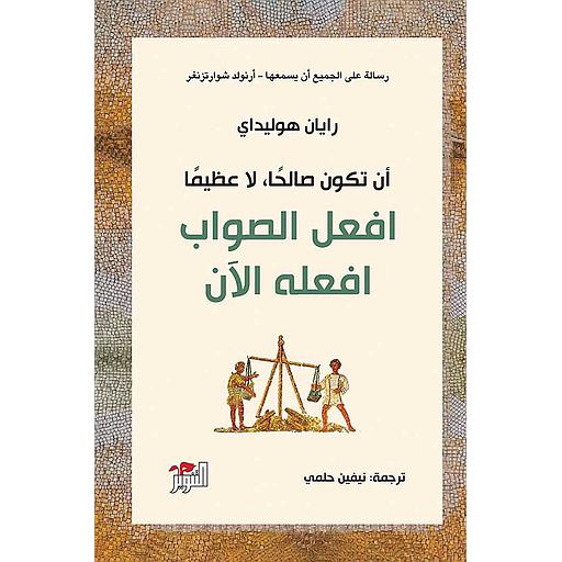 افعل الصواب افعله الآن : أن تكون صالحاً لا عظيماً