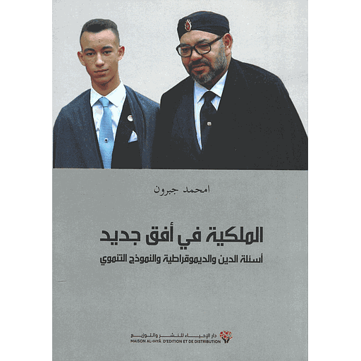 الملكية في أفق جديد