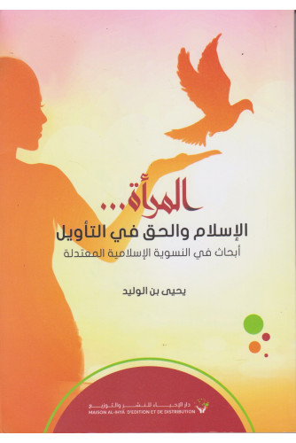 المرأة الإسلام والحق في التأويل