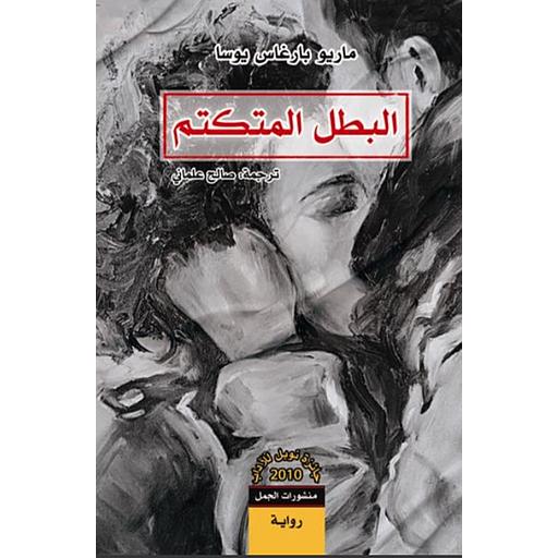 البطل المتكتم