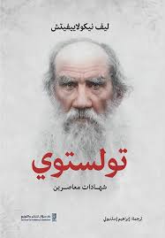 تولستوي : شهادات معاصرين