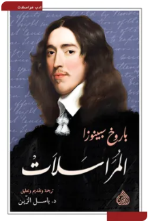 المراسلات باروخ سبينوزا