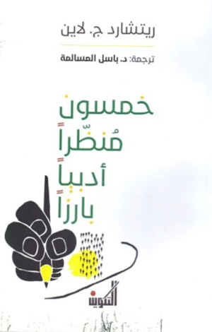 خمسون منظرا أدبيا بارزا