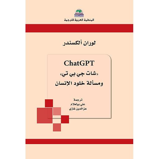 ChatGPT شات جي بي تي و مسألة خلود الإنسان
