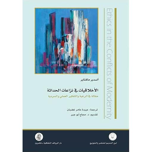 الأخلاقيات في نزاعات الحداثة مقالة في الرغبة والتفكير العملي والسردية