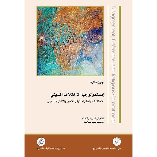 إبستمولوجيا الاختلاف الديني : الاختلاف، واحترام الرأي الآخر، والالتزام الديني