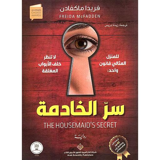 سر الخادمة