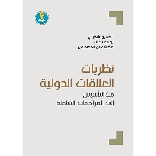 نظريات العلاقات الدولية: من التأسيس إلى المراجعات الشاملة