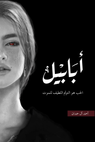 أبابيل - طبعة النار