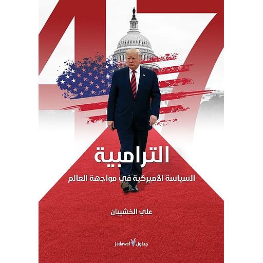 الترامبية السياسية الأمريكية في مواجهة العالم