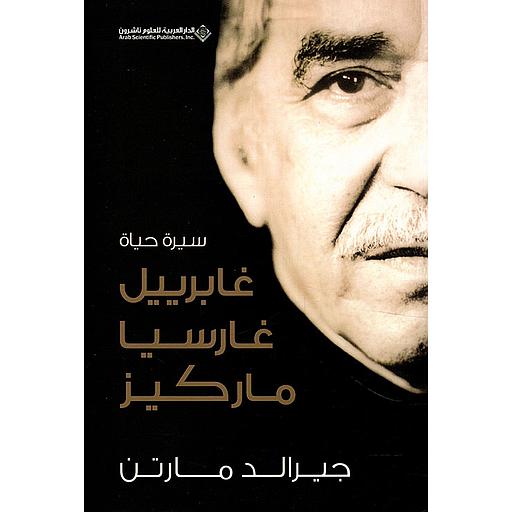 سيرة غابرييل غارسيا ماركيز