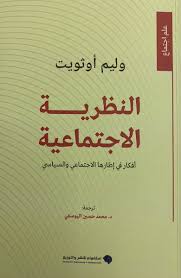 النظرية الإجتماعية