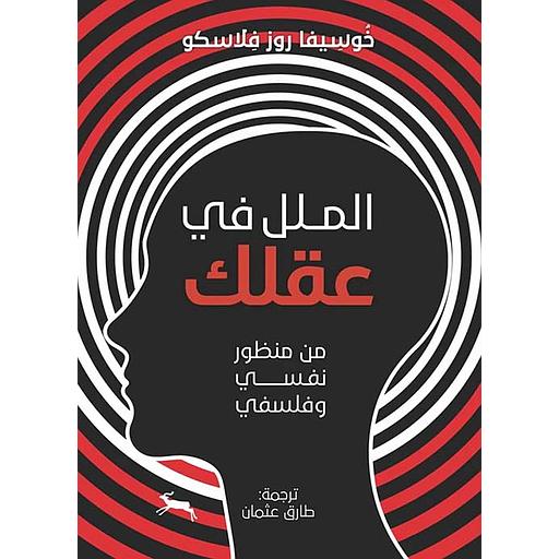 الملل في عقلك : من منظور نفسي وفلسفي