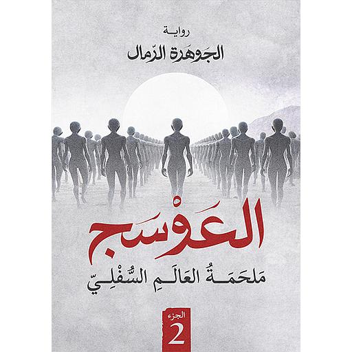 العوسج ملحمة العالم السفلي ج 2