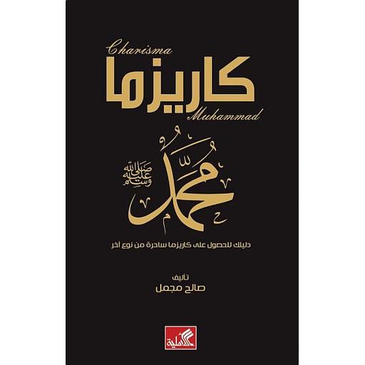 كاريزما محمد (ص) – دليلك للحصول على كاريزما ساحرة من نوع آخر