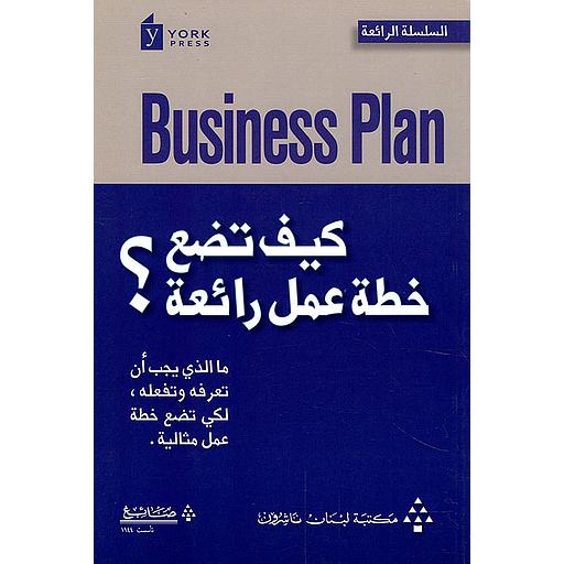 كيف تضع خطة عمل رائعة؟ ما الذي يجب أن تعرفه وتفعله ؛ لكي تضع خطة عمل مثالية