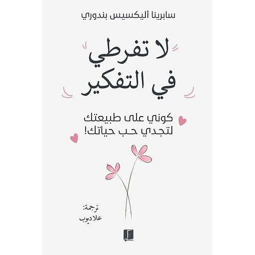 لا تفرطي في التفكير