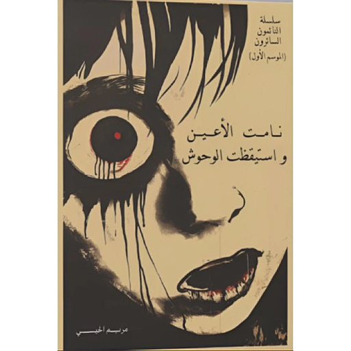 نامت الاعين واستيقظت الوحوش