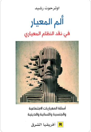 ألم المعيار في نقد النظام المعياري