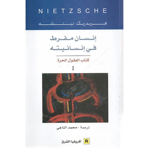 إنسان مفرط في إنسانيته ج1