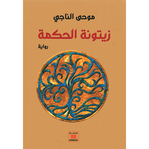 زيتونة الحكمة