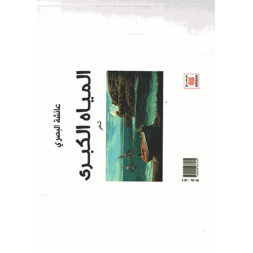 MAGTOGOEK LES GRANDES EAUX-المياه الكبرى