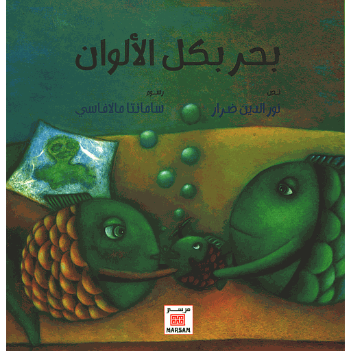 بحر بكل الألوان