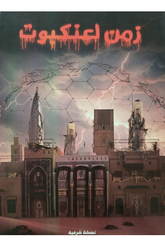 زمن لعنكبوت