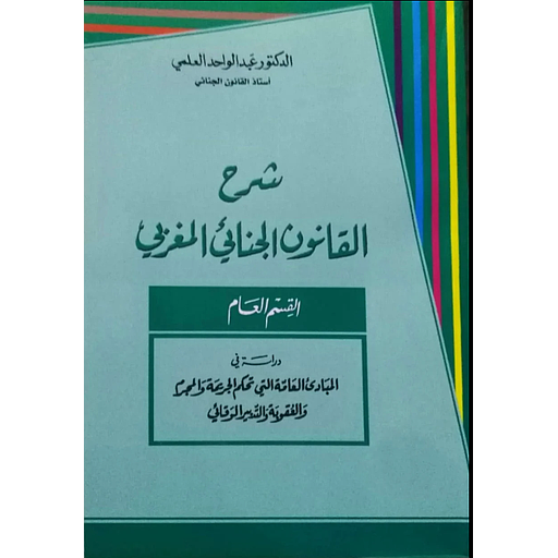 شرح القانون الجنائي المغربي القسم العام طبعة 2026