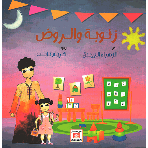 زنوبة والروض