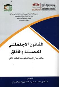 القانون الاجتماعي الحصيلة والآفاق مؤلف جماعي تكريما للدكتور عبد اللطيف خالفي