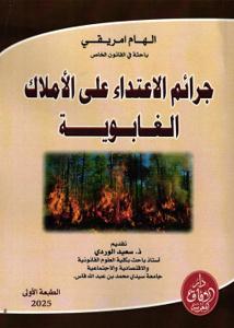 جرائم الاعتداء على الأملاك الغابوية