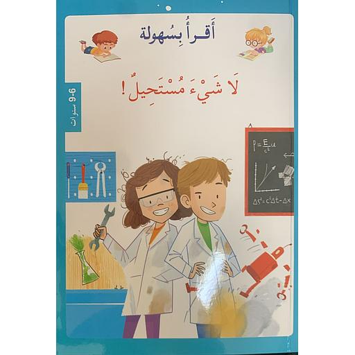 ! أقرأ بسهولة - لاشيء مستحيل