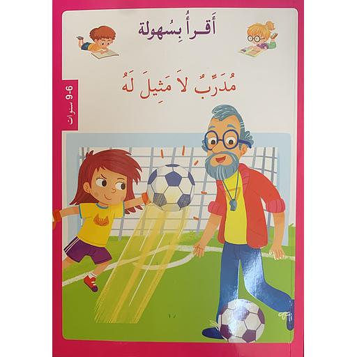 أقرأ بسهولة - مدرب لامثيل له