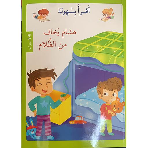 أقرأ بسهولة - هشام لا يخاف من الظلام