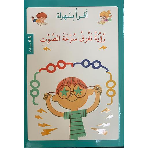 أقرأ بسهولة - رؤية تفوق سرعة الصوت