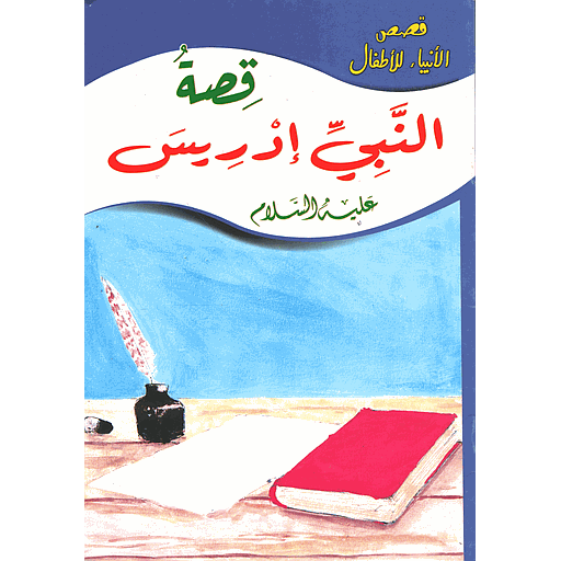 قصص الأنبياء للأطفال قصة النبي إدريس 2