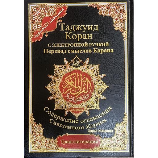 Коран с таджвидом, половинная версия, повествование Хафса, русская фонетика. - مصحف التجويد نصف برواية حفص فونيتك روسي