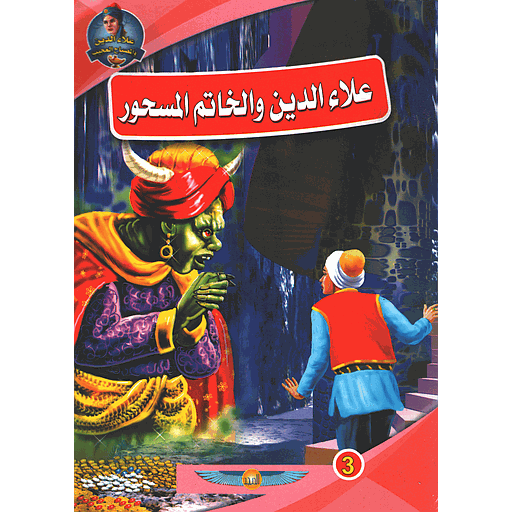 علاء الدين والخاتم المسحور