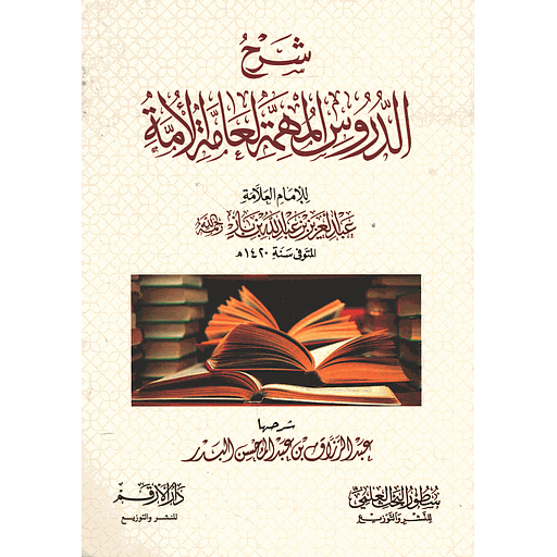 شرح الدروس المهمة لعامة الأمة